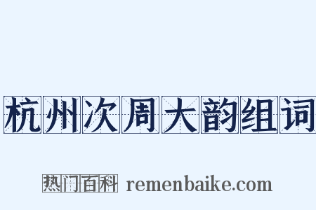 杭州次周大韵组词是什么意思的图片